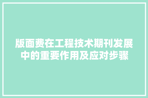 版面费在工程技术期刊发展中的重要作用及应对步骤 室内设计