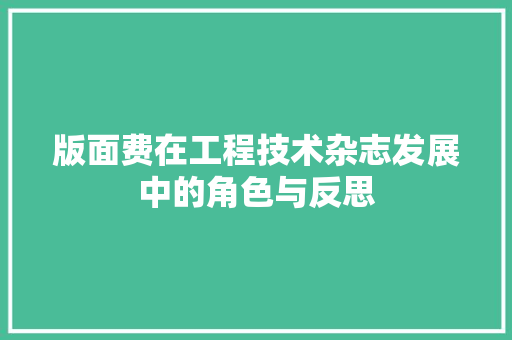 版面费在工程技术杂志发展中的角色与反思