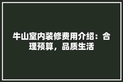 牛山室内装修费用介绍：合理预算，品质生活 室内设计