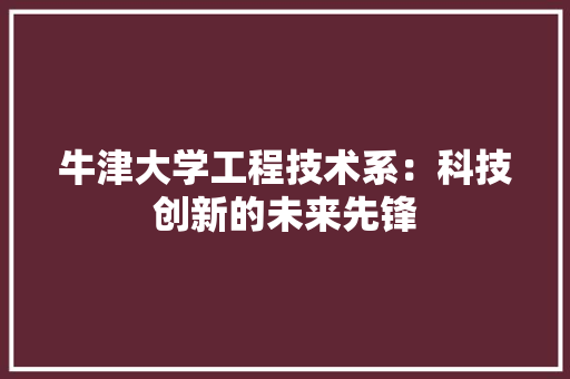 牛津大学工程技术系：科技创新的未来先锋