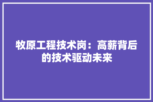 牧原工程技术岗：高薪背后的技术驱动未来