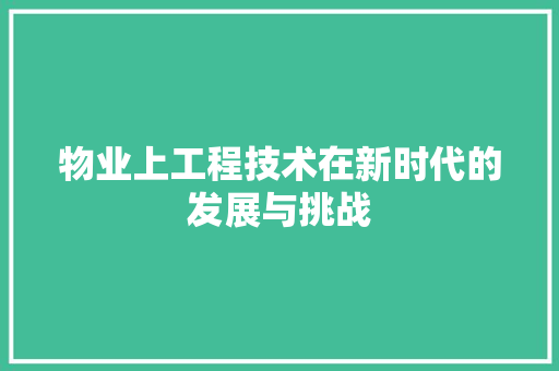 物业上工程技术在新时代的发展与挑战 室内设计
