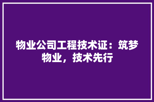 物业公司工程技术证：筑梦物业，技术先行 室内设计