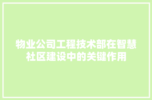 物业公司工程技术部在智慧社区建设中的关键作用 室内设计