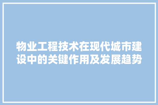 物业工程技术在现代城市建设中的关键作用及发展趋势 室内设计