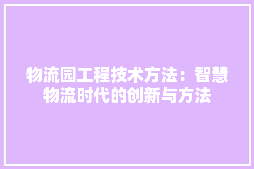物流园工程技术方法：智慧物流时代的创新与方法 室内设计