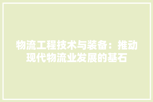 物流工程技术与装备：推动现代物流业发展的基石 室内设计