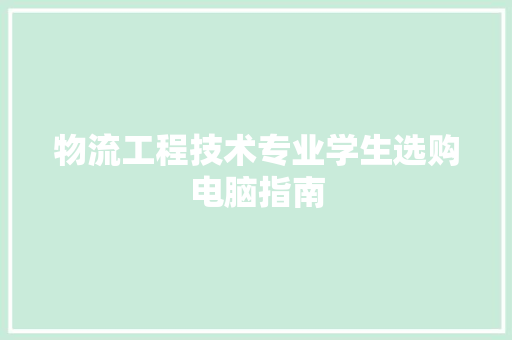 物流工程技术专业学生选购电脑指南 室内设计