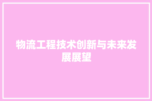 物流工程技术创新与未来发展展望 室内设计