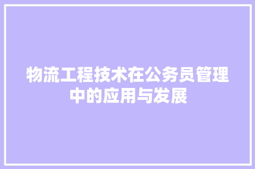 物流工程技术在公务员管理中的应用与发展 室内设计