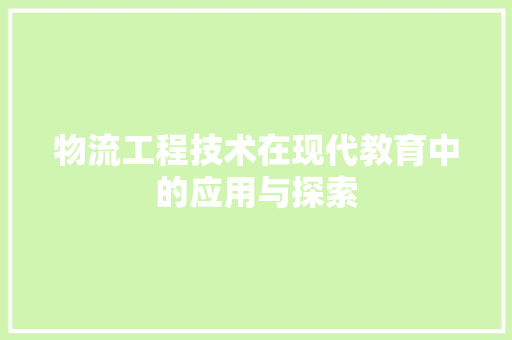物流工程技术在现代教育中的应用与探索 室内设计