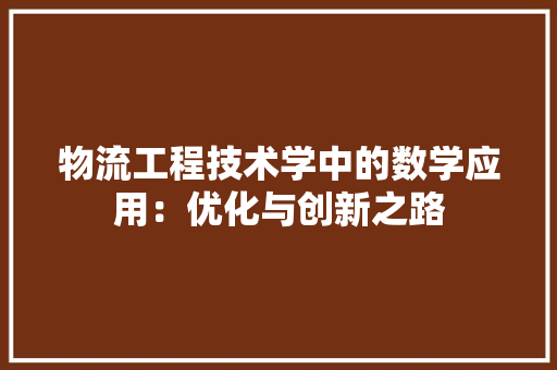 物流工程技术学中的数学应用：优化与创新之路