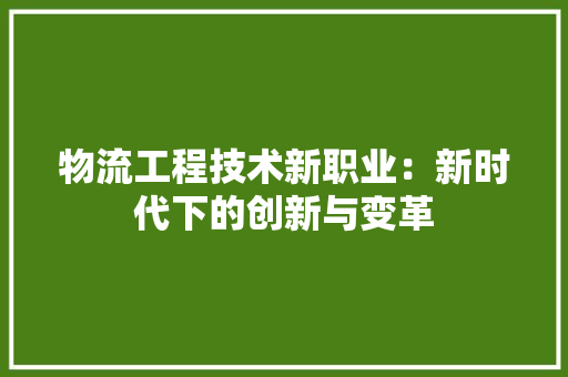 物流工程技术新职业：新时代下的创新与变革 室内设计