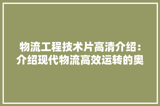 物流工程技术片高清介绍：介绍现代物流高效运转的奥秘 室内设计
