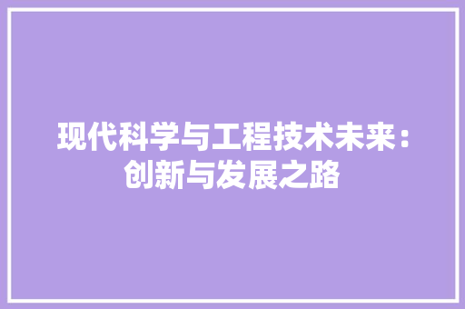 现代科学与工程技术未来：创新与发展之路