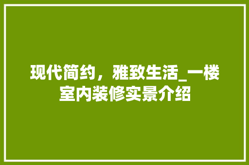 现代简约，雅致生活_一楼室内装修实景介绍