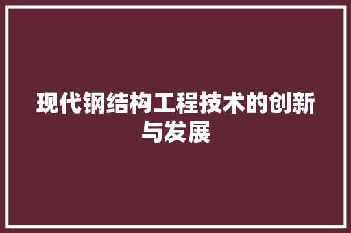 现代钢结构工程技术的创新与发展 室内设计