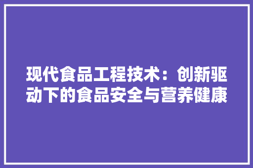 现代食品工程技术：创新驱动下的食品安全与营养健康 室内设计