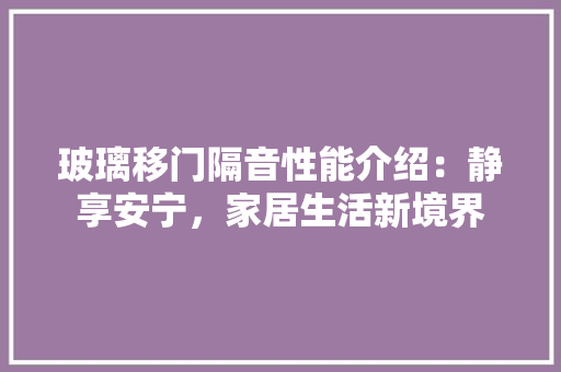 玻璃移门隔音性能介绍：静享安宁，家居生活新境界