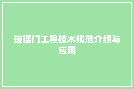 玻璃门工程技术规范介绍与应用 室内设计