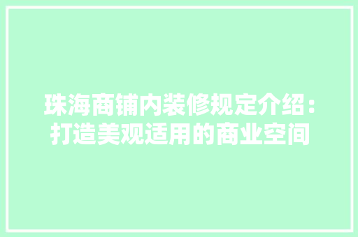 珠海商铺内装修规定介绍：打造美观适用的商业空间 室内设计