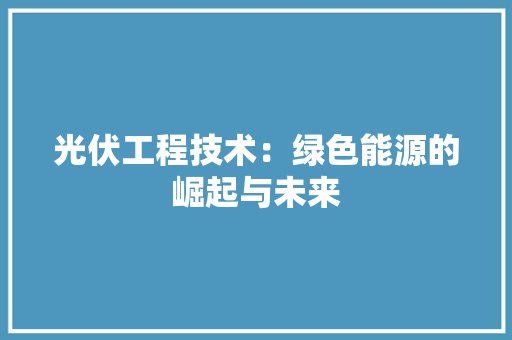 光伏工程技术：绿色能源的崛起与未来