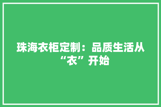 珠海衣柜定制：品质生活从“衣”开始 室内设计
