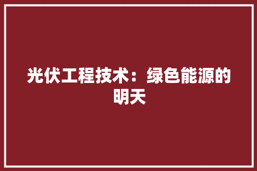 光伏工程技术：绿色能源的明天