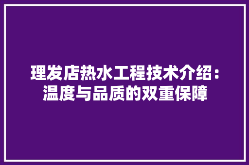 理发店热水工程技术介绍：温度与品质的双重保障 室内设计