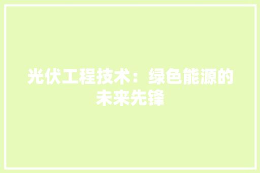 光伏工程技术：绿色能源的未来先锋