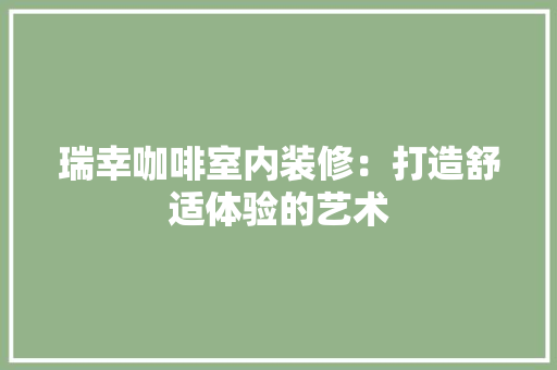 瑞幸咖啡室内装修：打造舒适体验的艺术 室内设计