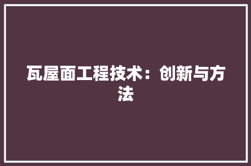 瓦屋面工程技术：创新与方法 室内设计
