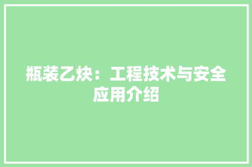 瓶装乙炔：工程技术与安全应用介绍 室内设计