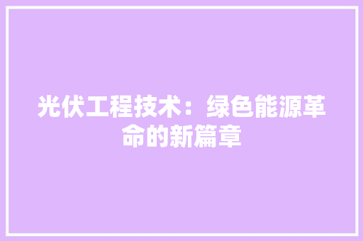 光伏工程技术：绿色能源革命的新篇章