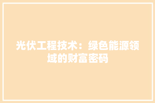 光伏工程技术：绿色能源领域的财富密码 家居装修