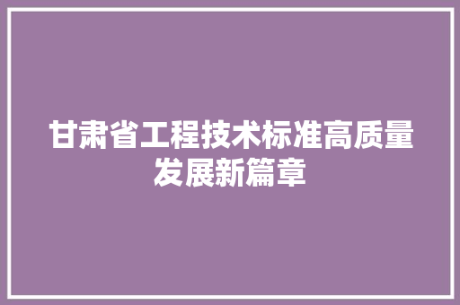 甘肃省工程技术标准高质量发展新篇章 室内设计