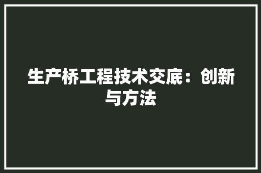 生产桥工程技术交底：创新与方法 室内设计