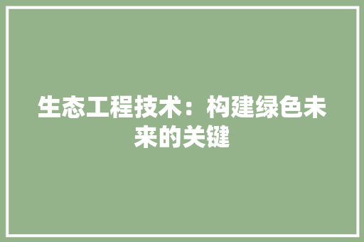 生态工程技术：构建绿色未来的关键 室内设计