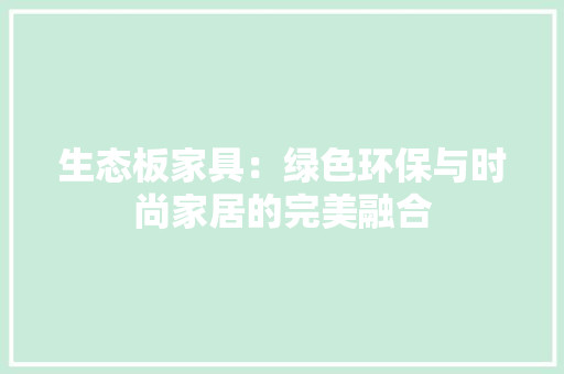 生态板家具：绿色环保与时尚家居的完美融合 室内设计