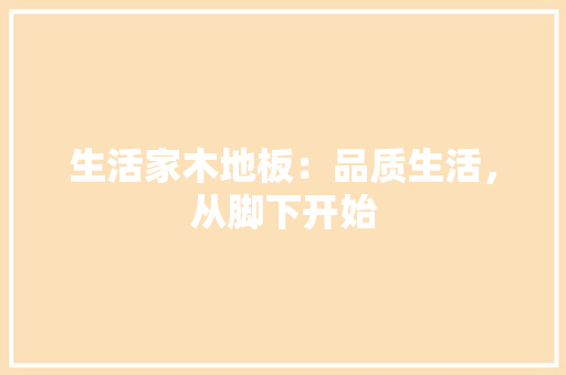生活家木地板：品质生活，从脚下开始 室内设计