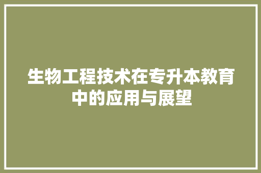 生物工程技术在专升本教育中的应用与展望 室内设计