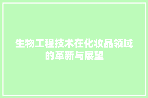 生物工程技术在化妆品领域的革新与展望 室内设计