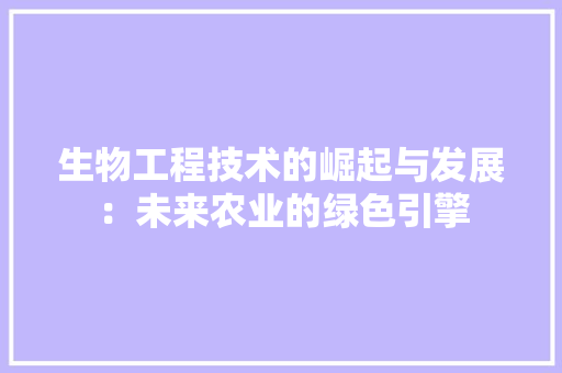 生物工程技术的崛起与发展：未来农业的绿色引擎