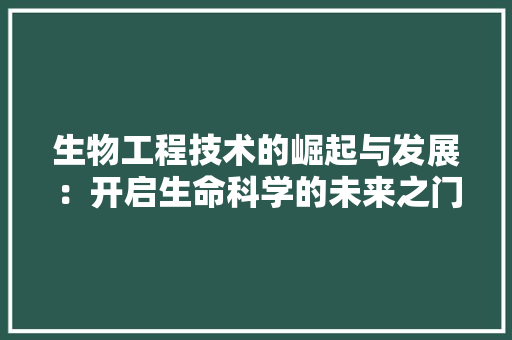 生物工程技术的崛起与发展：开启生命科学的未来之门 室内设计
