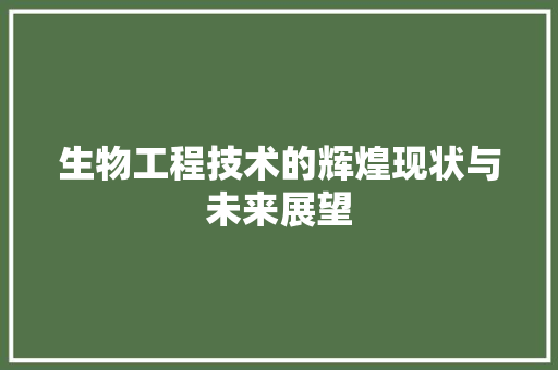 生物工程技术的辉煌现状与未来展望 室内设计