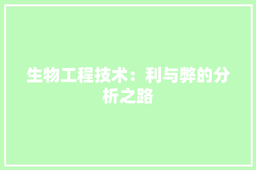 生物工程技术：利与弊的分析之路 室内设计