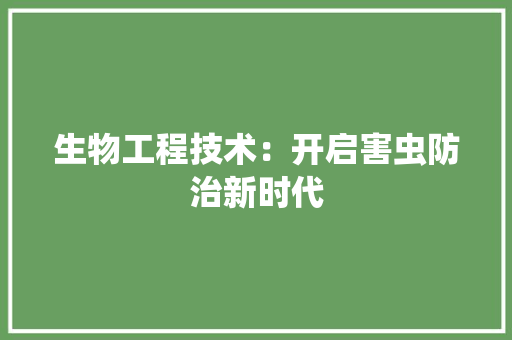 生物工程技术：开启害虫防治新时代 室内设计