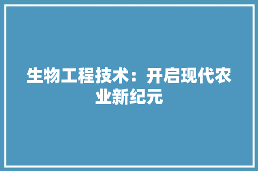 生物工程技术：开启现代农业新纪元 室内设计