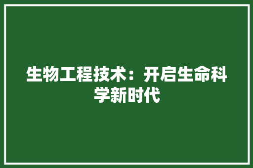 生物工程技术：开启生命科学新时代 室内设计