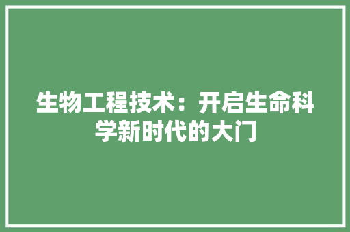 生物工程技术：开启生命科学新时代的大门 室内设计